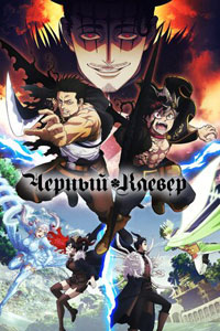 Черный Клевер